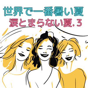 世界で一番暑い夏〜涙とまらない夏.3