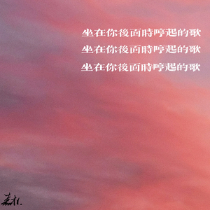 坐在你后面时哼起的歌(prod by FireX)