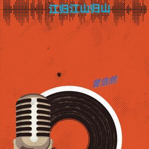 江归江山归山（翻自 曾浩然）