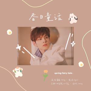 春日童话（2020金元弼庆生曲）