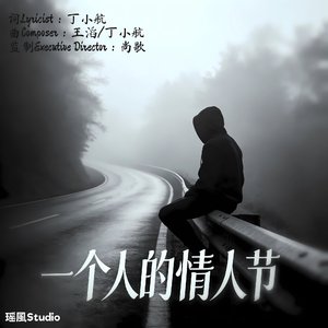 一个人的情人节