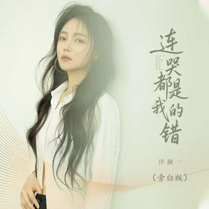 连哭都是我的错(DJ阿远版)