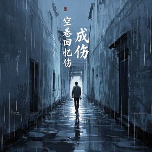 空巷回忆成伤_小龙虾