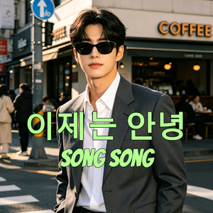 이제는 안녕