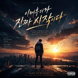 이제부터가 진짜 시작이다