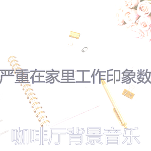 一尘不染工作印象数