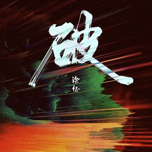 破(伴奏)