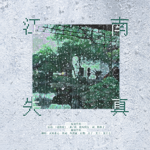 江南失真 / 江南症