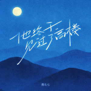 他终于见过了高楼