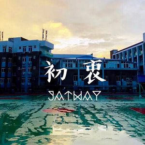 代发的作品别人的歌