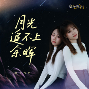 月光追不上余晖