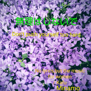 ありのままでいて