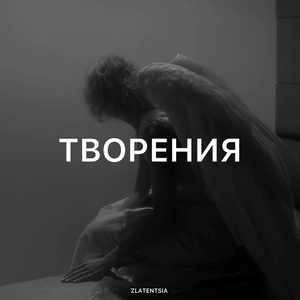 Творения