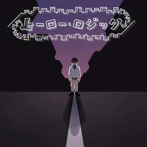 ヒーロー・ロジック