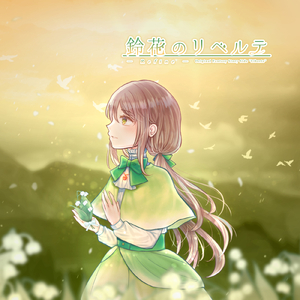 鈴花のリベルテ