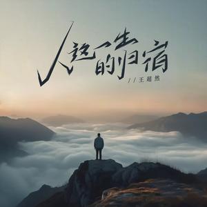 人这一生的归宿