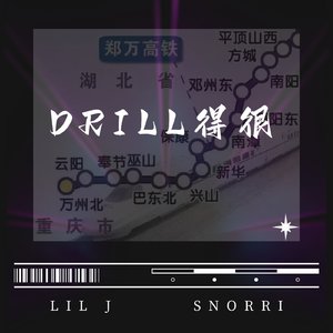 Drill得很