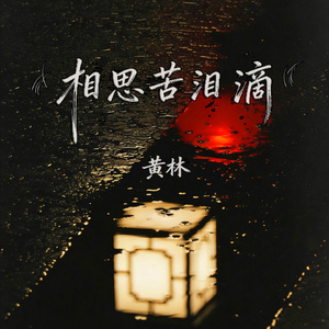 相思苦泪滴