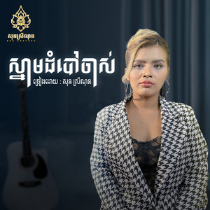 ស្នាមដំបៅចាស់