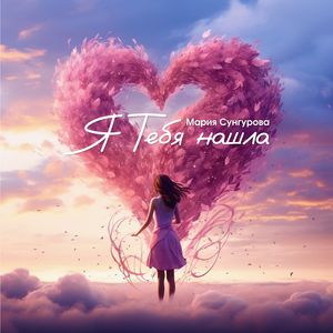 Я Тебя нашла