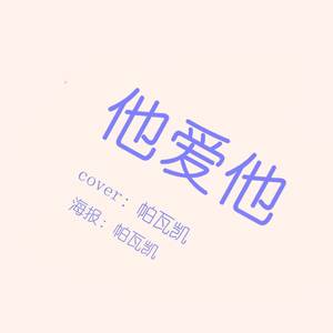 他爱他