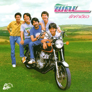 เธอน่ารัก