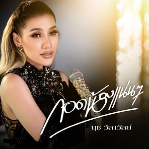 กอดน้องแน่นๆ