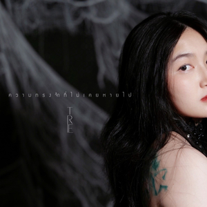 ความทรงจำที่ไม่เคยหายไป