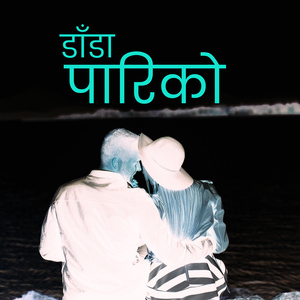 डाँडा पारिको (Acoustic Version)