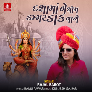 Dashamane Dhom Dammar Daak Vage