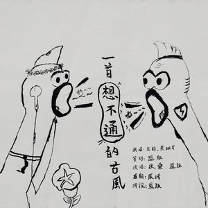 一首想不通的古风