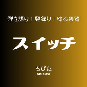 スイッチ (アルバム「のらいぬ」収録曲の別バージョン)