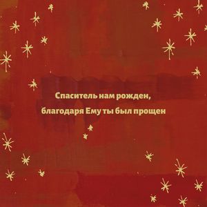Спаситель нам рожден (Acoustic)