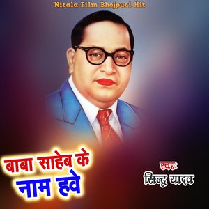 Baba Saheb Nam Hawe