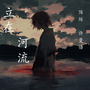 立在河流 (女生版)