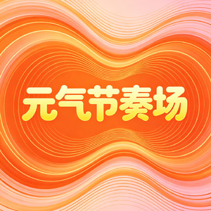 元气节奏场