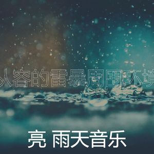 抚慰的雨天回忆