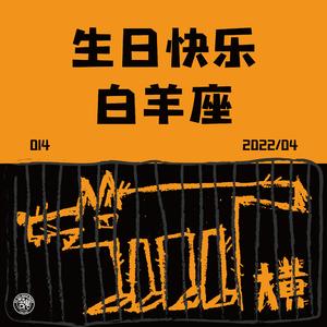 生日快乐，白羊座 (伴奏)