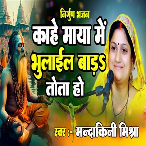 Kaahe Maaya Mein Bhulail Bada Tota Ho