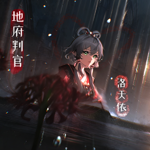 地府判官 (feat.洛天依）