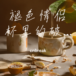 褪色情侣杯里的破碎心事