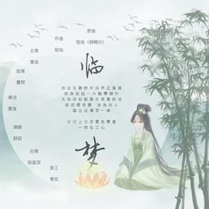 临梦（2019银临生贺）