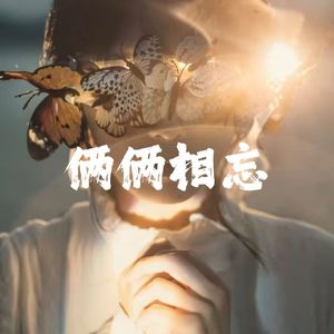 俩俩相忘