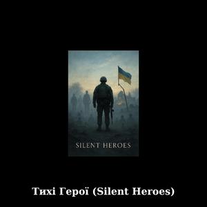 Тихі Герої (Silent Heroes)