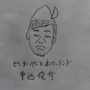 ピーターパンとネバーランド