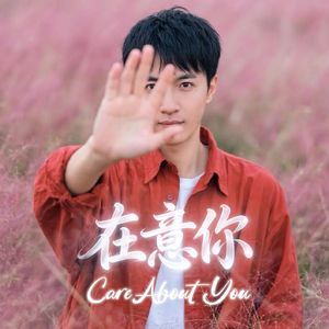 在意你（Cover：杨丞琳）