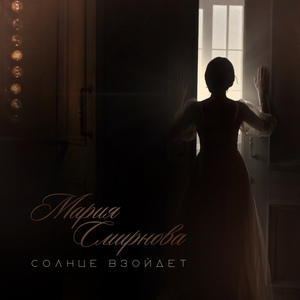 Солнце взойдет