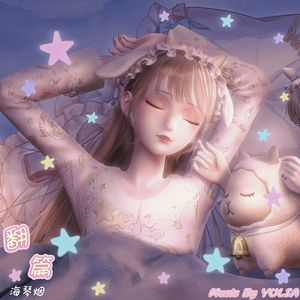 翻篇（原唱：本兮）