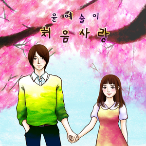 처음사랑 (inst.)