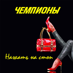 Нажать на стоп